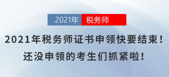 2021年稅務(wù)師證書(shū)申領(lǐng)快要結(jié)束！還沒(méi)申領(lǐng)的考生們抓緊啦！