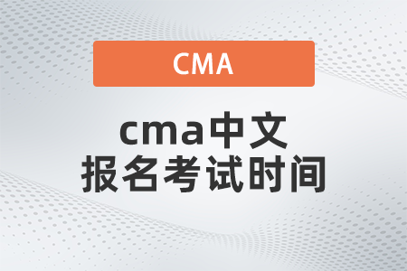 2022年cma中文報(bào)名考試時(shí)間什么時(shí)候 2022年cma中文報(bào)名考試時(shí)間什么時(shí)候