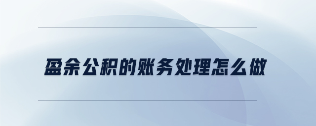 盈余公積的賬務(wù)處理怎么做 盈余公積的賬務(wù)處理怎么做