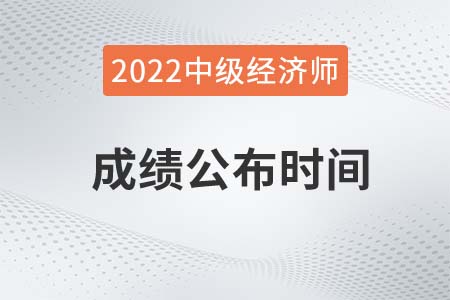 2022年中級經(jīng)濟(jì)師成績公布時間是哪天