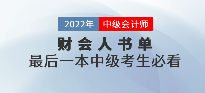 財會人書單，最后一本中級會計職稱考生必看！
