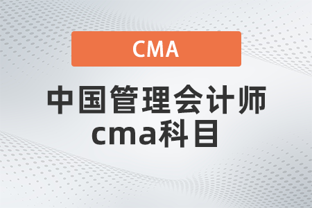 2022年中國管理會計(jì)師cma科目有哪些
