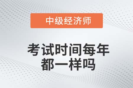 中級經(jīng)濟師每年考試時間都一樣嗎 中級經(jīng)濟師每年考試時間都一樣嗎