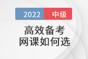 還在盲狙中級會計職稱考試網課？這樣選擇省心省錢！
