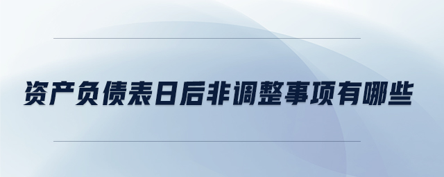 資產負債表日后非調整事項有哪些