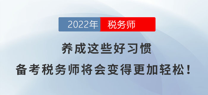 養(yǎng)成這些好習(xí)慣，備考稅務(wù)師將會(huì)變得更加輕松！