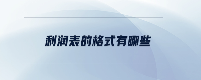 利潤(rùn)表的格式有哪些