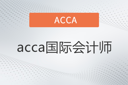 acca國(guó)際會(huì)計(jì)師是什么 acca國(guó)際會(huì)計(jì)師是什么