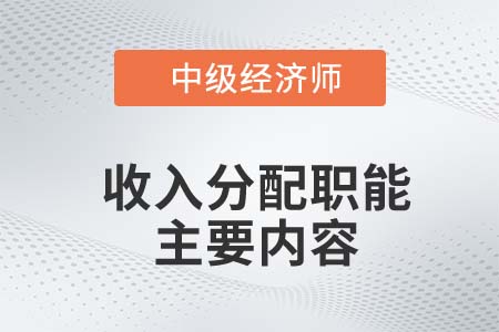 收入分配職能主要內(nèi)容_2022中級經(jīng)濟(jì)師財稅備考知識點(diǎn)