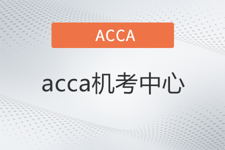 acca機(jī)考中心是什么 acca機(jī)考中心是什么