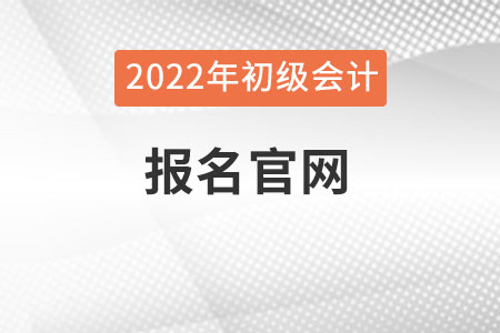 2022年初級會計報名入口官網怎么找？