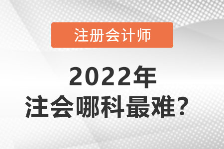 揭秘！注冊會計師哪科最難？