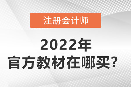 中國(guó)注冊(cè)會(huì)計(jì)師教材在哪買？