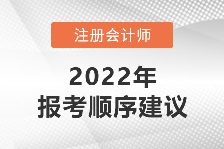注冊會計(jì)師建議考試順序