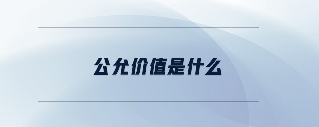 公允價(jià)值是什么