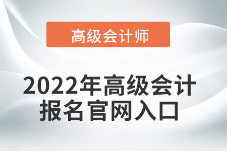 2022年高級會計師報名入口如何尋找？