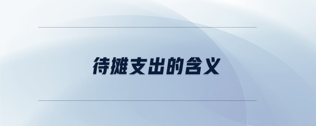 待攤支出的含義 待攤支出的含義