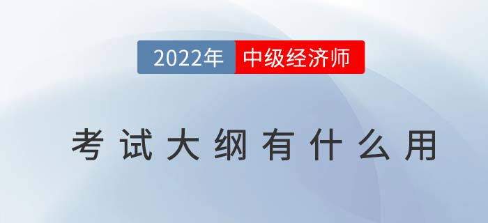 2022年中級(jí)經(jīng)濟(jì)師考試大綱有什么用？