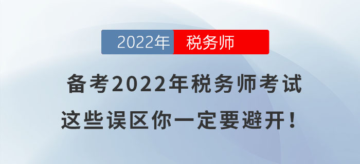 備考2022年稅務師考試，這些誤區(qū)你一定要避開！