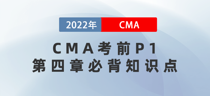 收藏！CMA考前沖刺必看的P1第四章必背知識點