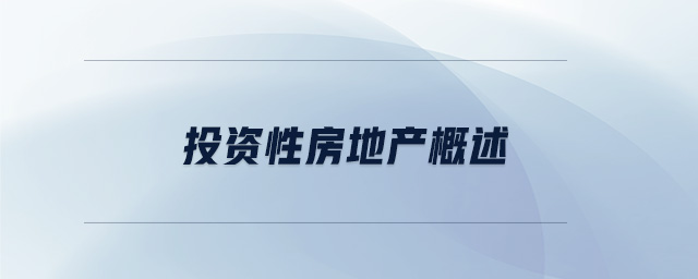 投資性房地產(chǎn)概述 投資性房地產(chǎn)概述