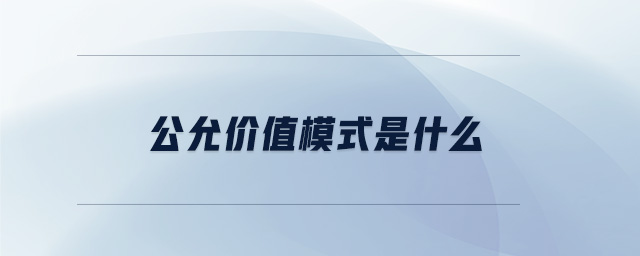 公允價(jià)值模式是什么