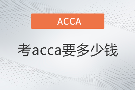 2022年考acca要多少錢 2022年考acca要多少錢