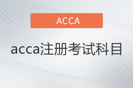 acca注冊考試科目有哪些