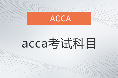 acca考試各科考試形式是什么