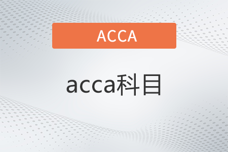 2022年acca科目有哪些 2022年acca科目有哪些