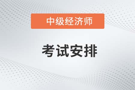 2022年中級(jí)經(jīng)濟(jì)師考試科目安排是什么