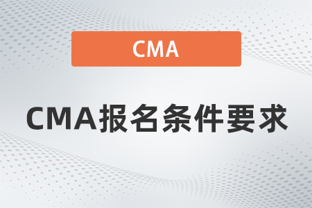2022年CMA報(bào)名條件要求有哪些 2022年CMA報(bào)名條件要求有哪些