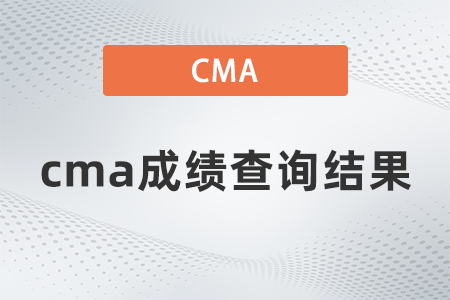 2022年cma成績查詢結(jié)果怎么看 2022年cma成績查詢結(jié)果怎么看