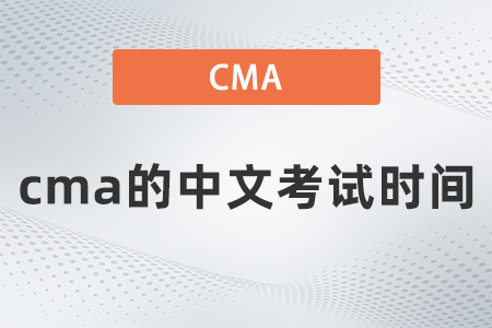 2022年cma的中文考試時間是哪天 2022年cma的中文考試時間是哪天