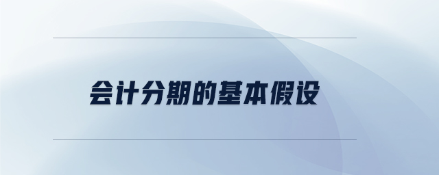 會計分期的基本假設