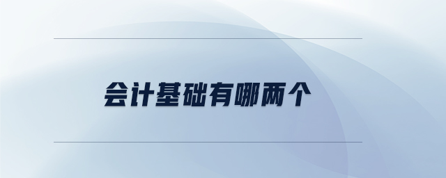 會計(jì)基礎(chǔ)有哪兩個(gè)