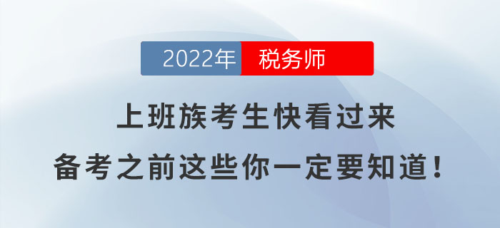 上班族考生快看過來，備考之前這些你一定要知道！