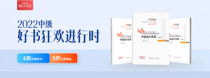 重磅來(lái)襲！2022年中級(jí)會(huì)計(jì)師考試輔導(dǎo)教材現(xiàn)貨發(fā)售！