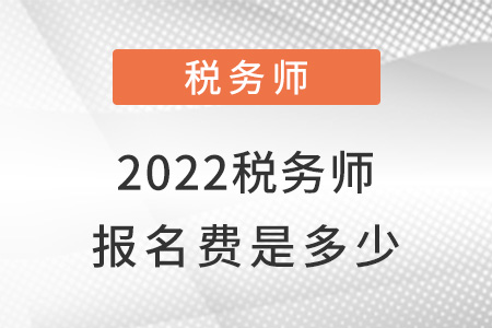 2022稅務(wù)師報(bào)名費(fèi)是多少？