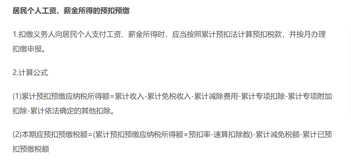 個(gè)人所得稅的預(yù)扣預(yù)繳