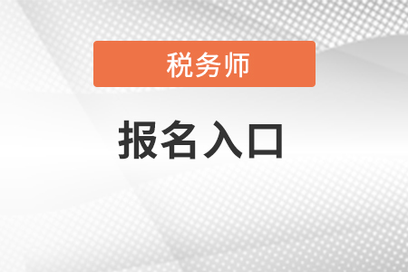 稅務(wù)師報名入官網(wǎng)登錄入口在哪？