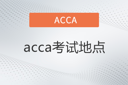 2022年acca考試地點都在哪
