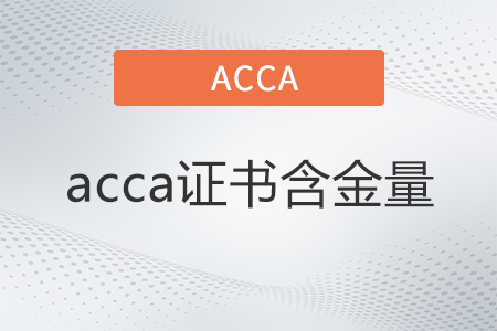 acca證書含金量怎么樣