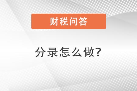 分錄怎么做 分錄怎么做