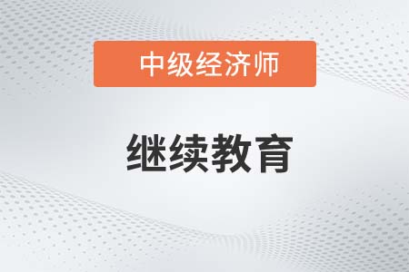 浙江省中級(jí)經(jīng)濟(jì)師證書繼續(xù)教育怎么辦理 浙江省中級(jí)經(jīng)濟(jì)師證書繼續(xù)教育怎么辦理