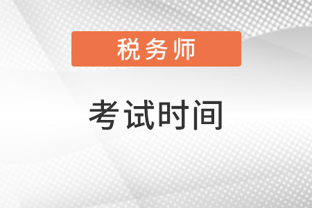 2022江蘇省南京稅務(wù)師考試時(shí)間安排是什么樣的？