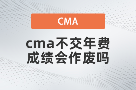 cma不交年費成績會作廢嗎？
