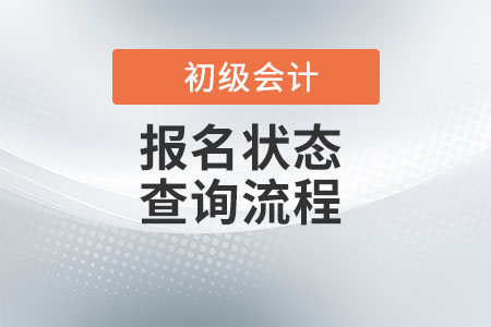 2022年初級會計報名狀態(tài)查詢怎么查？