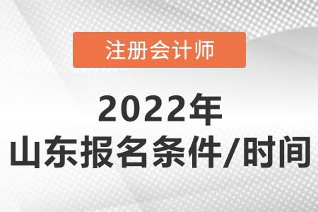 2022年山東省臨沂注冊(cè)會(huì)計(jì)師報(bào)考條件和時(shí)間