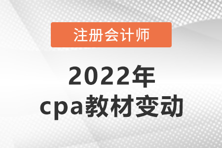 2022年cpa教材變動搶先看！